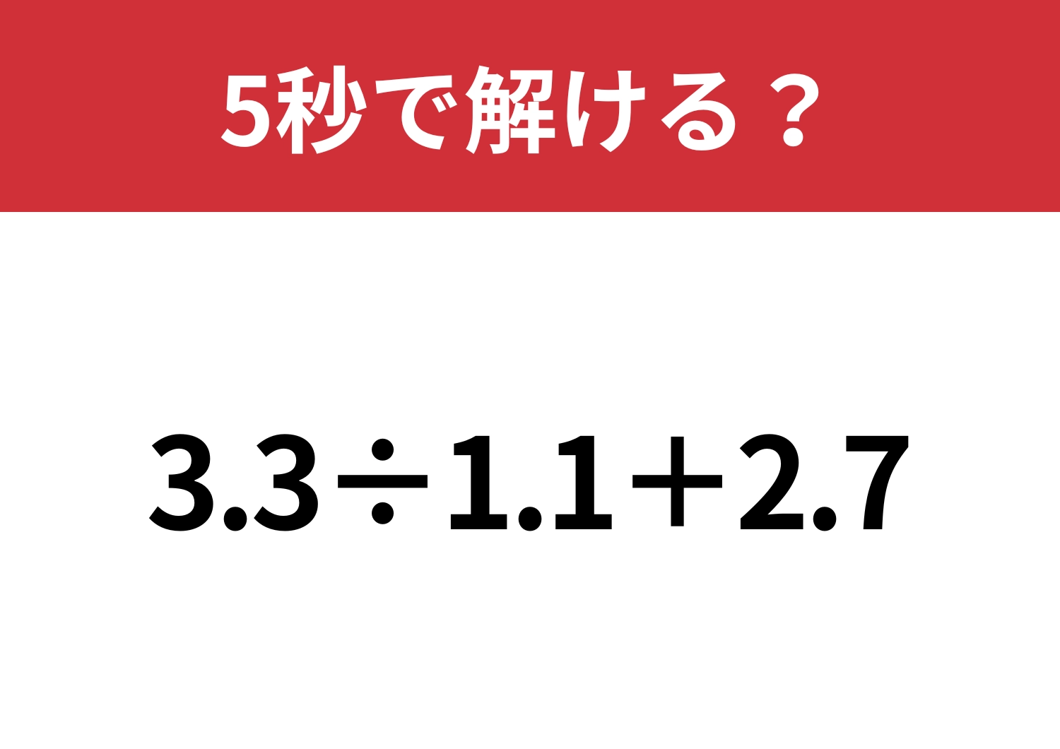使わないと損な裏技って知ってる？「3.3÷1.1+2.7」5秒で解ける？