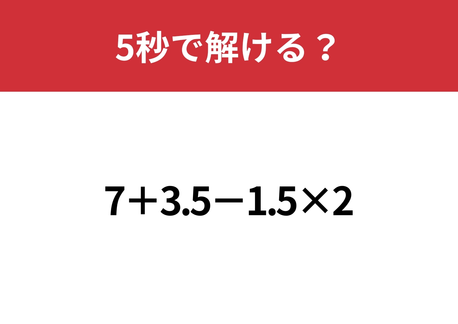 あなたの実力を試してみて!「7+3.5-1.5×2」5秒で解ける?のメイン画像