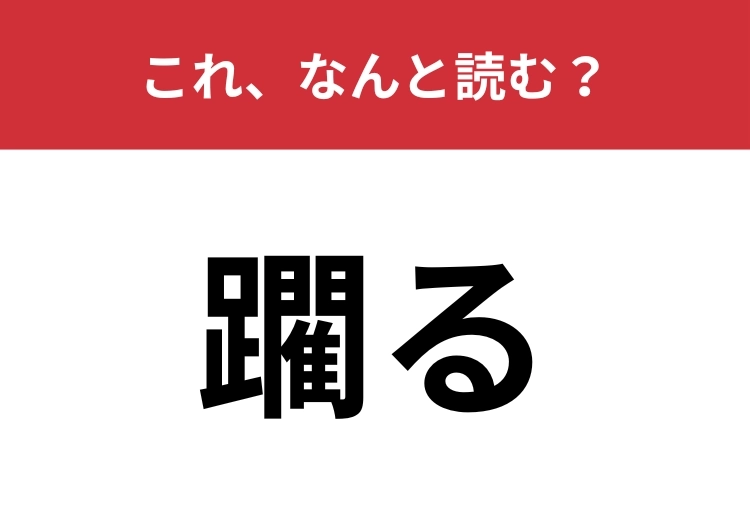 【躙る】はなんと読む？「おどる」と読み間違えやすい漢字！