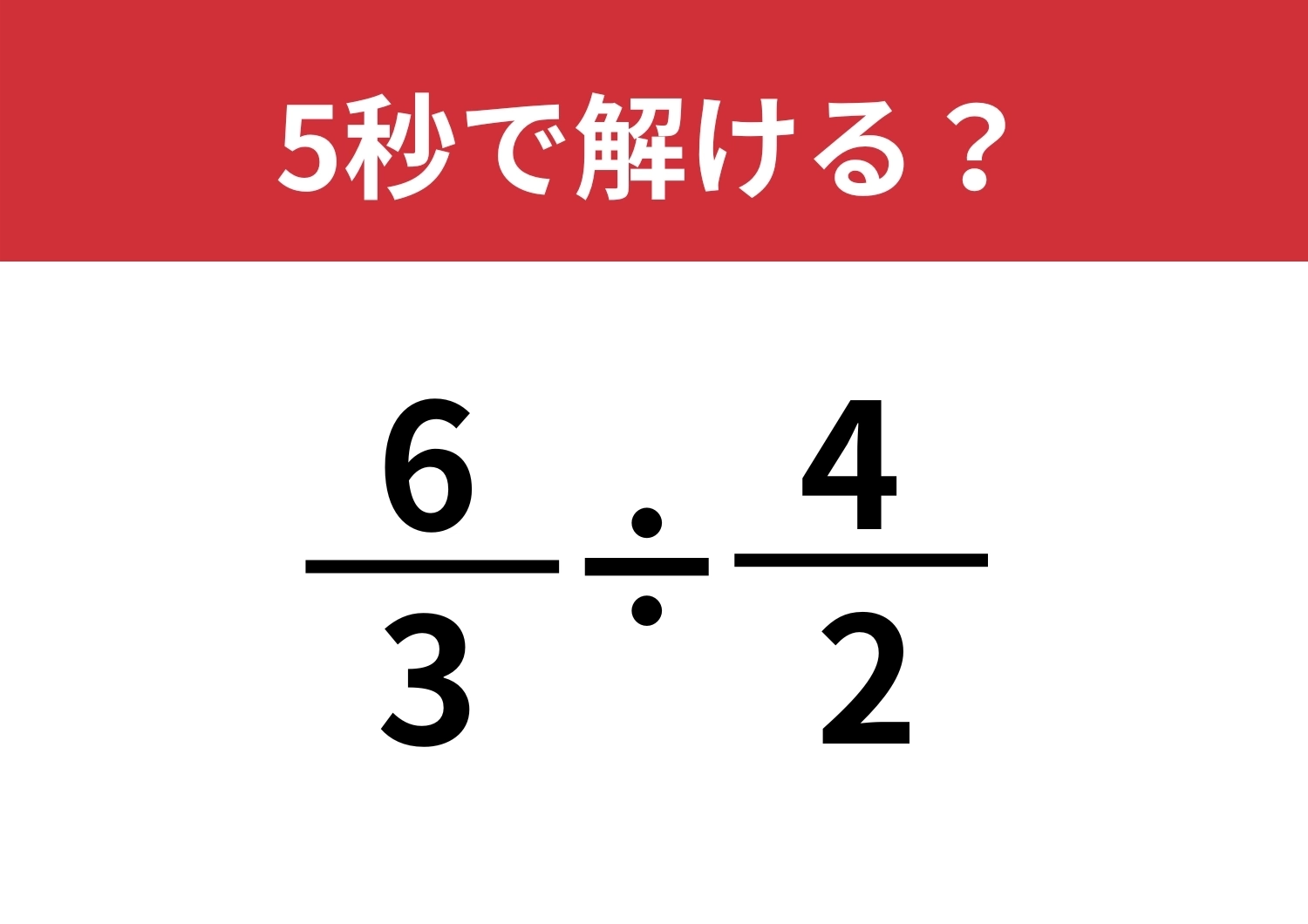 直感で解ける？「6/3÷4/2」5秒で解ける？のメイン画像