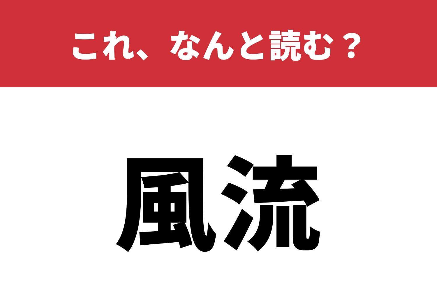 【風流】はなんと読む?使い勝手はいかに?のメイン画像