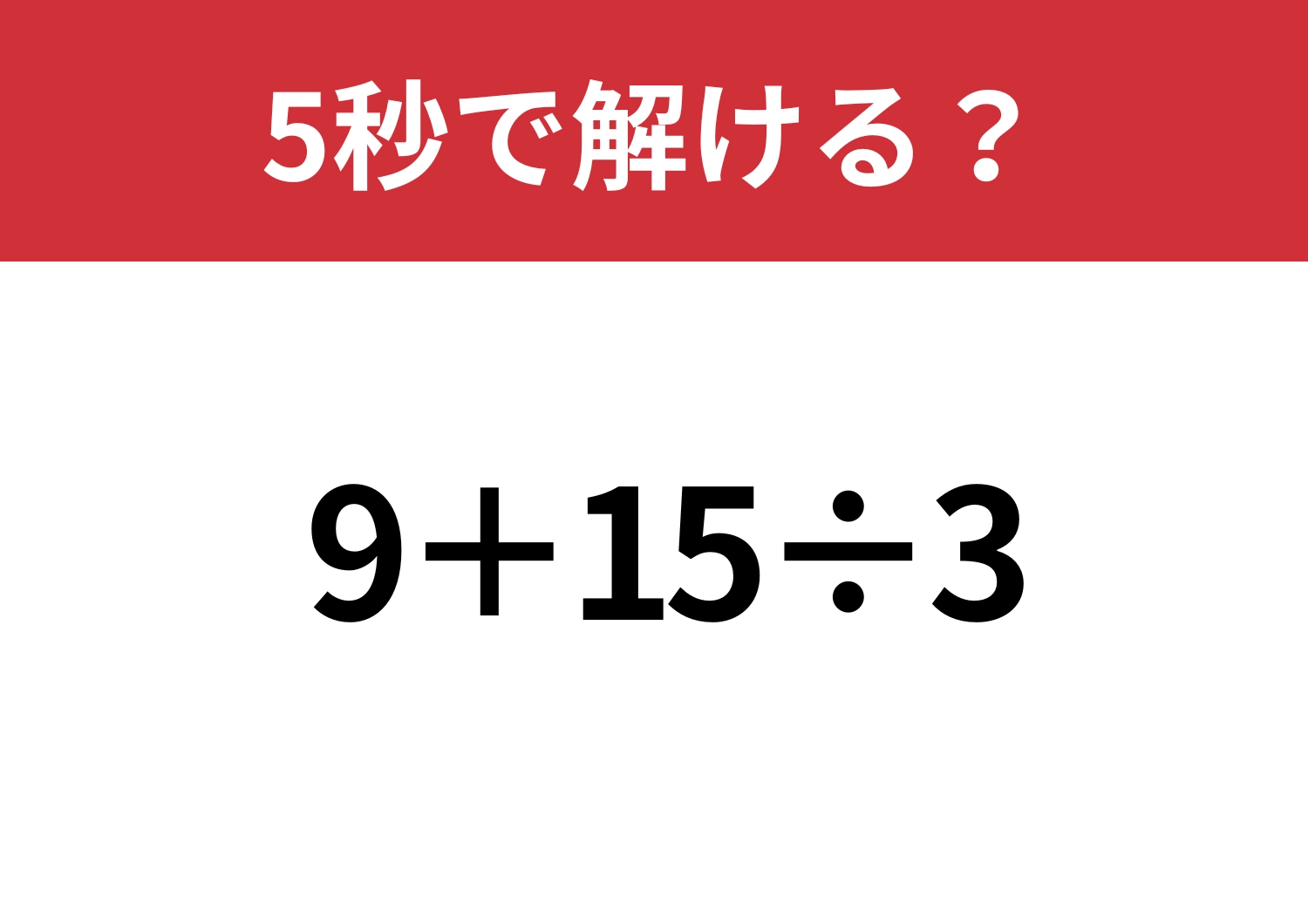 すぐ答えられる？「9+15÷3」5秒で解ける？のメイン画像
