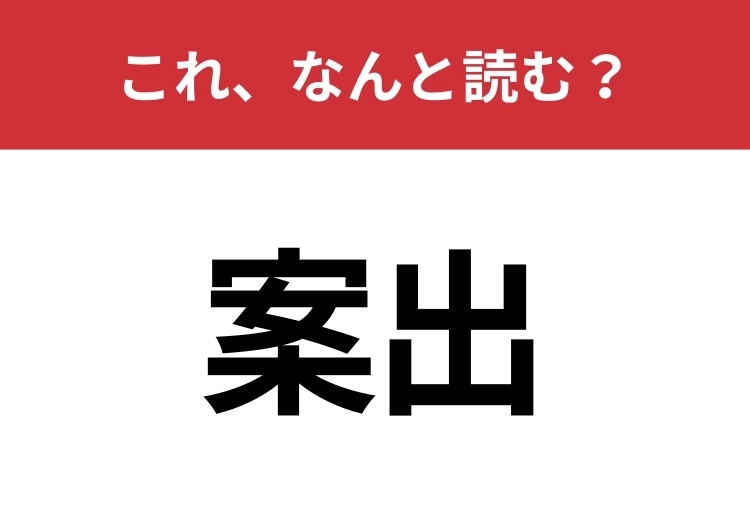 【案出】はなんと読む？意外と知らないこの漢字！のメイン画像
