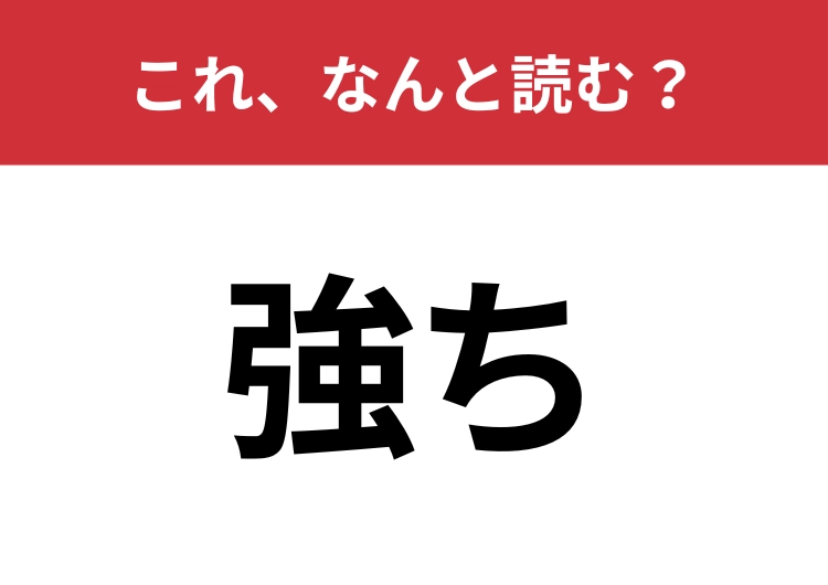 【強ち】はなんと読む?送りがな含めて4文字!のメイン画像