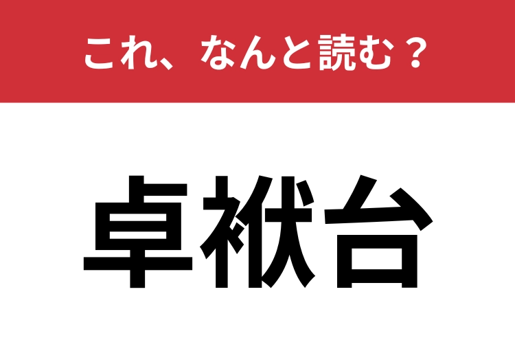 【卓袱台】はなんと読む?日本の昔ながらの机といえば?