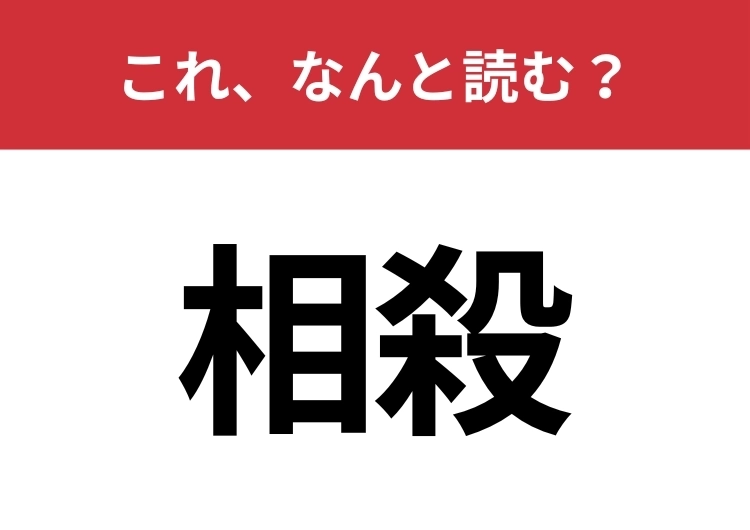 【相殺】はなんと読む?間違えて読んでいる人も多い言葉です!のメイン画像