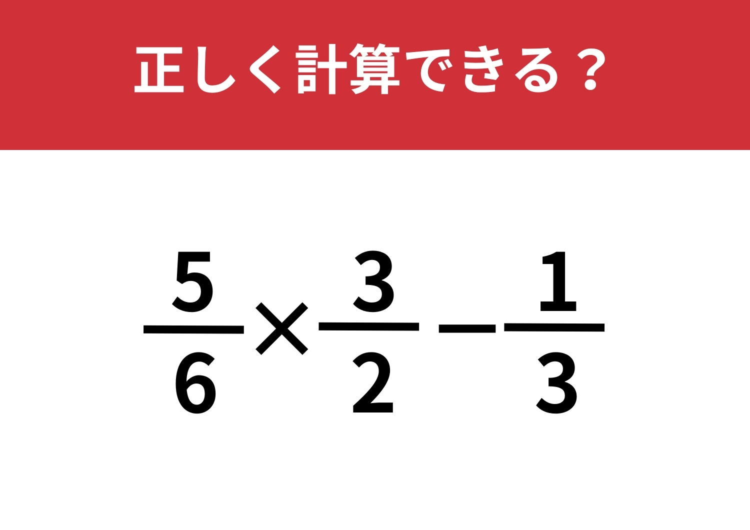 正解できる人は少ないかも？「5/6×3/2−1/3」正しく計算できる？のメイン画像