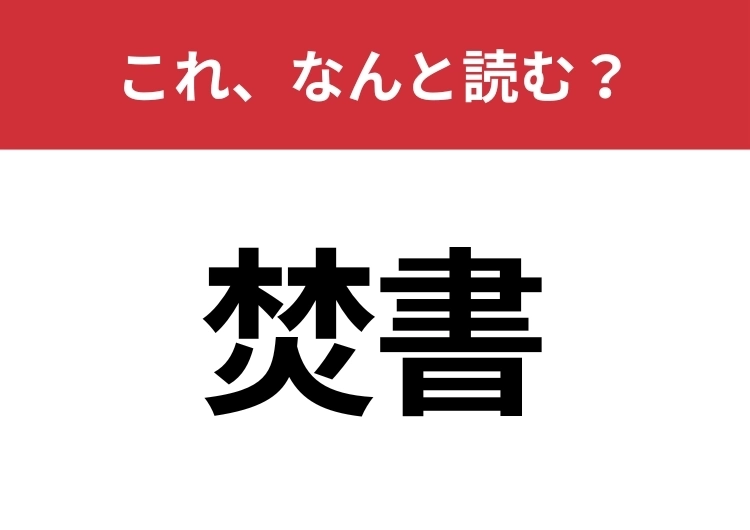 【焚書】はなんと読む？知っていたら博識！のメイン画像