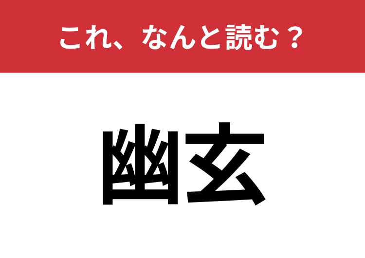 【幽玄】はなんと読む？説明できない美の正体！のメイン画像