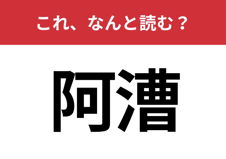【阿漕】はなんと読む？ずる賢い行動を表す言葉です