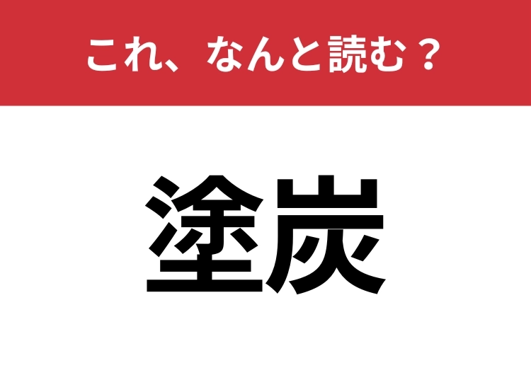 【塗炭】はなんと読む？意外と知らないこの漢字！のメイン画像
