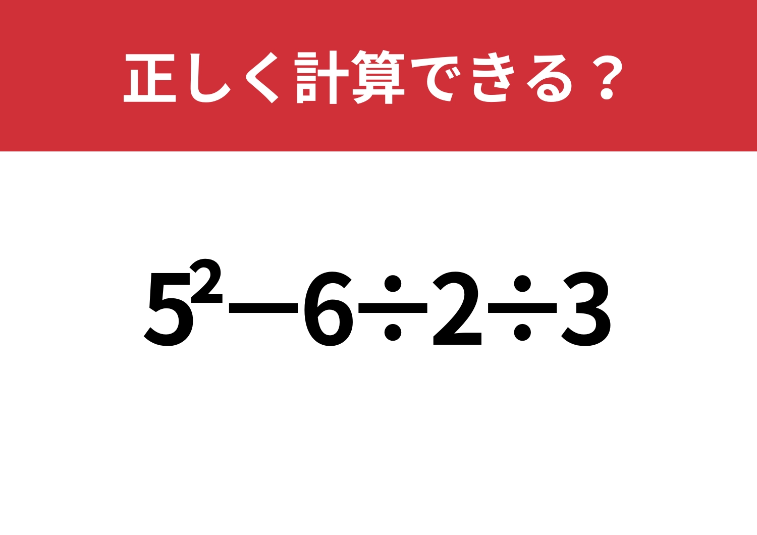 解けなかったら悔しい！「5^2−6÷2÷3」正しく計算できる？のメイン画像