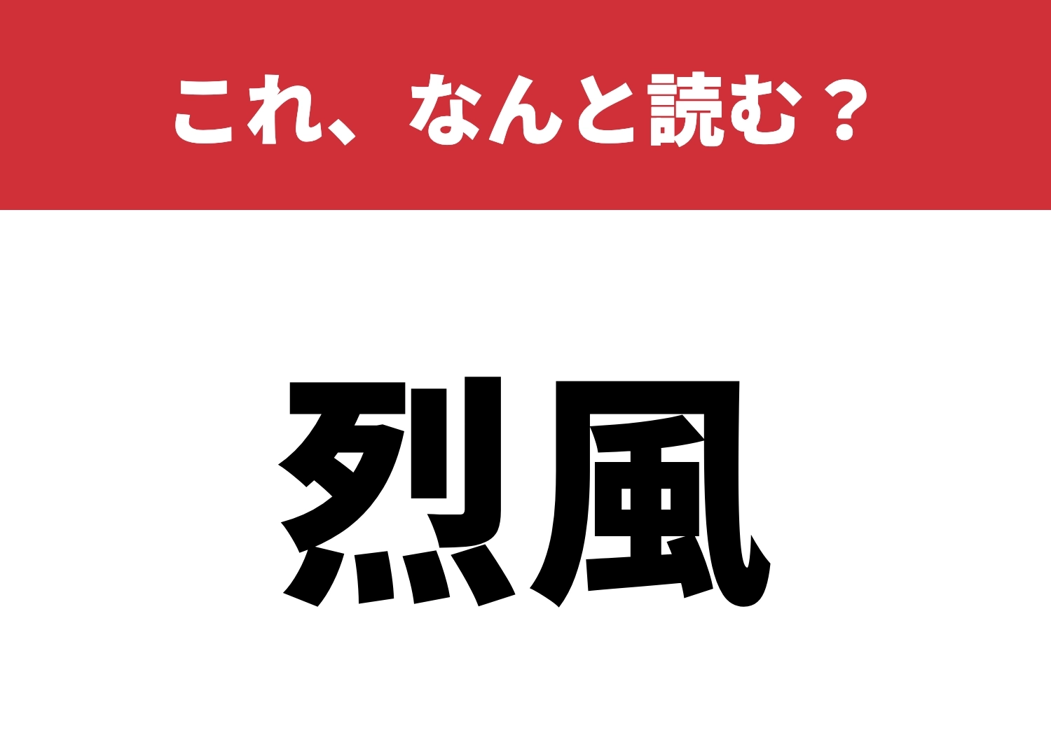 【烈風】はなんと読む?風の猛威に備えよう!のメイン画像