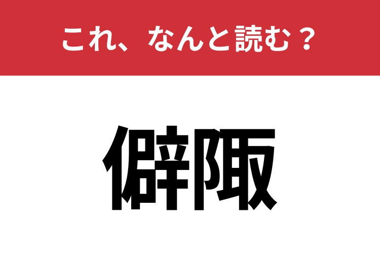 【僻陬】はなんと読む?意外と知らない読み方!のメイン画像