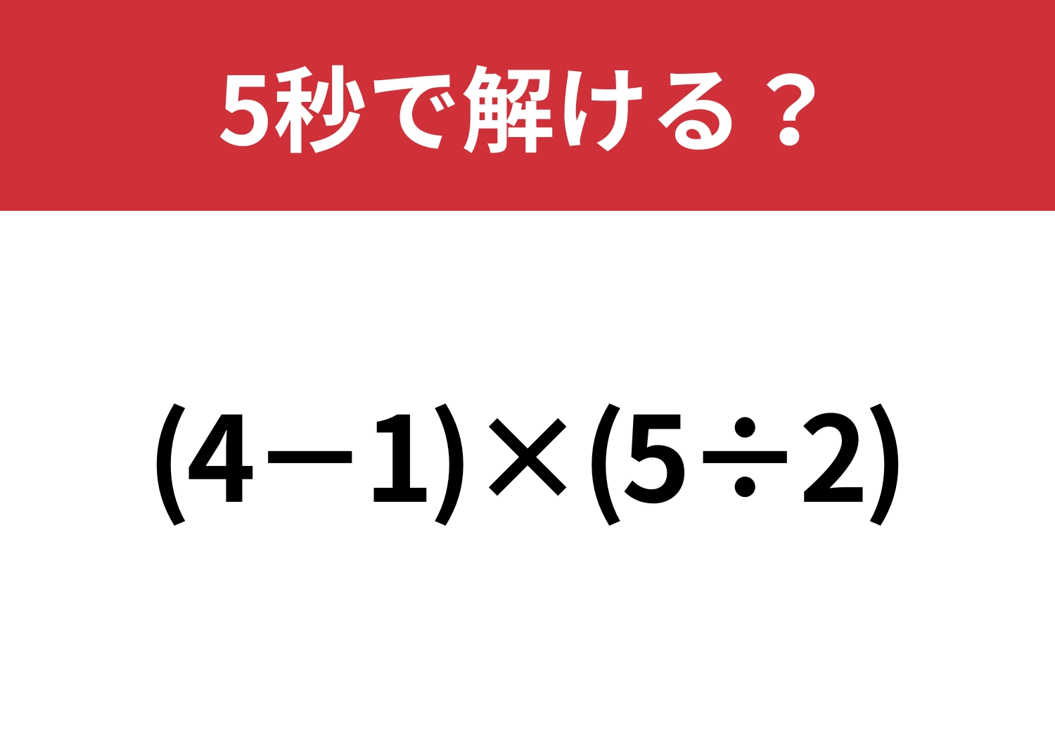 冷静に考えてみて!「(4−1)×(5÷2)」5秒で解ける?のメイン画像