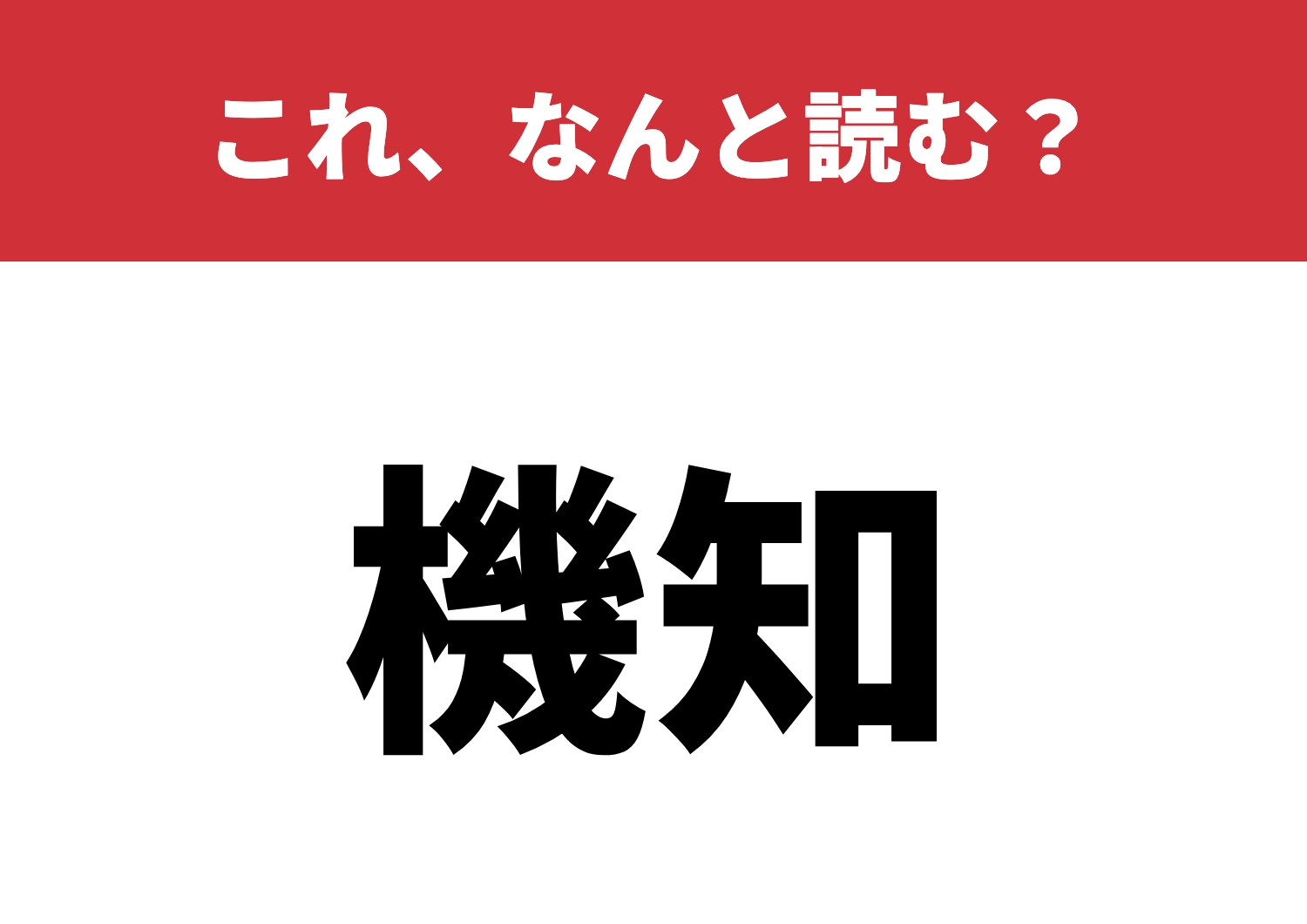 【機知】はなんと読む?一度で読めますか?