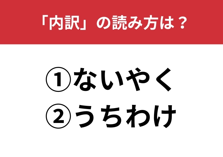 【正しい読み方はどっち？】「内訳」は「ないやく／うちわけ」どっちが正しい？のメイン画像