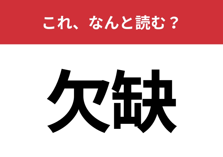 【欠缺】はなんと読む？法律用語としてもよく見られる言葉！