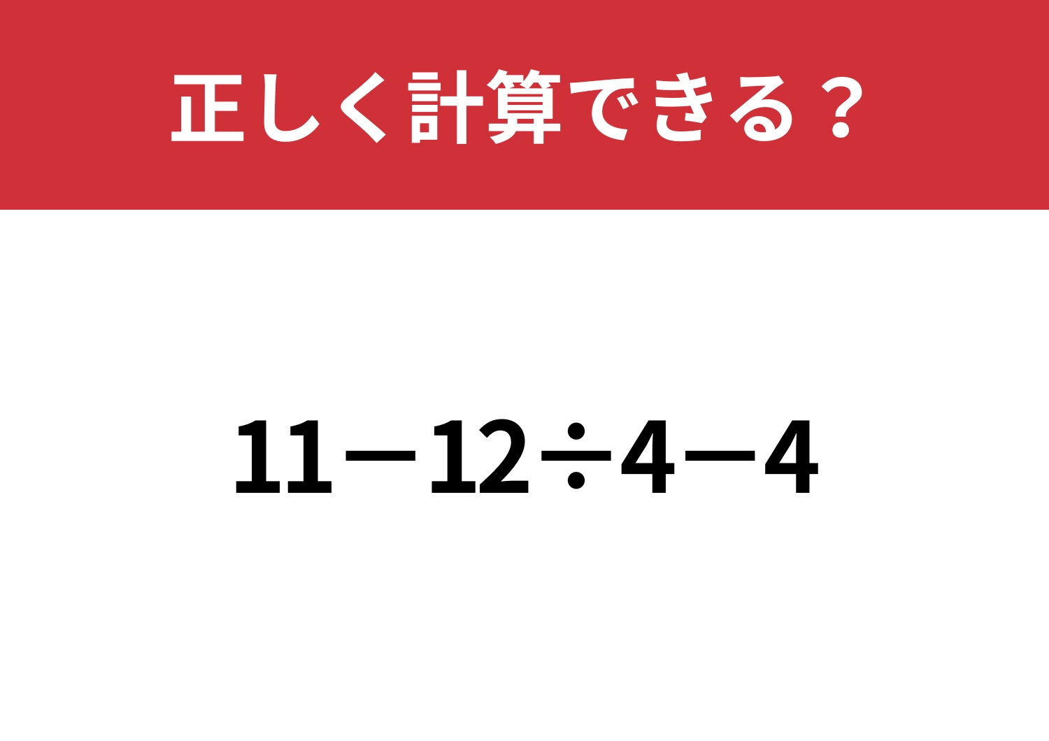 しっかり解ける?「11−12÷4−4」正しく計算できる?のメイン画像