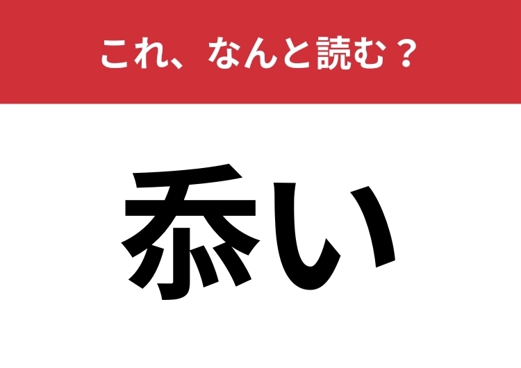 【忝い】はなんと読む？謙虚で丁寧な感謝の言葉！のメイン画像