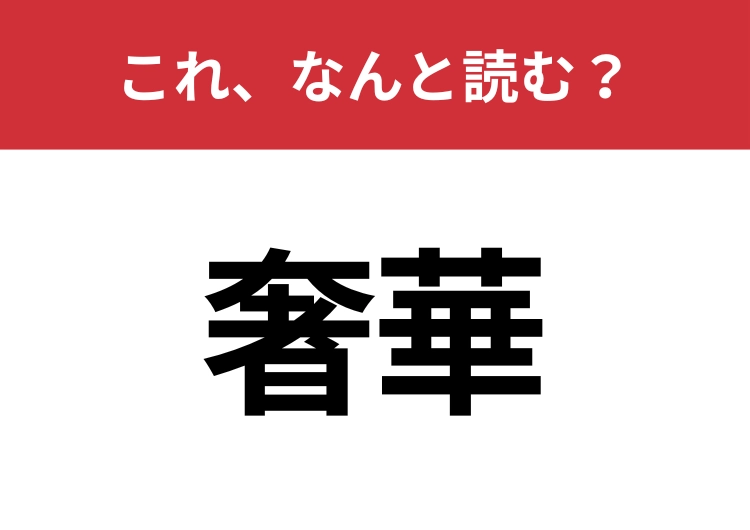 【奢華】はなんと読む?間違えずに読みたい二文字!のメイン画像