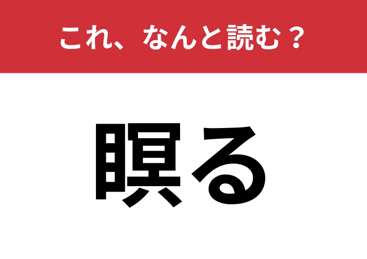 【瞑る】はなんと読む？簡単問題！