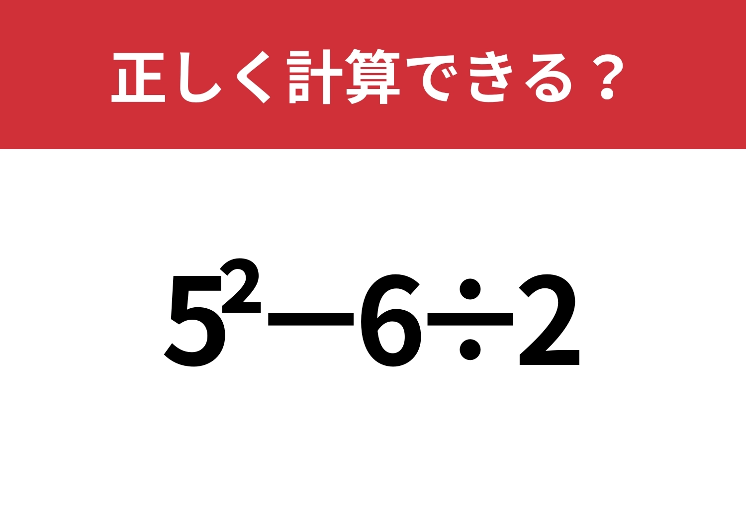 この計算ってどうやるんだっけ?「5^2−6÷2」正しく計算できる?のメイン画像