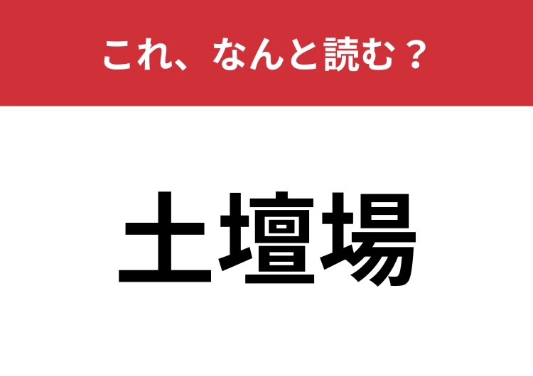 【土壇場】はなんと読む?似ている言葉と間違える人が多いかも?のメイン画像