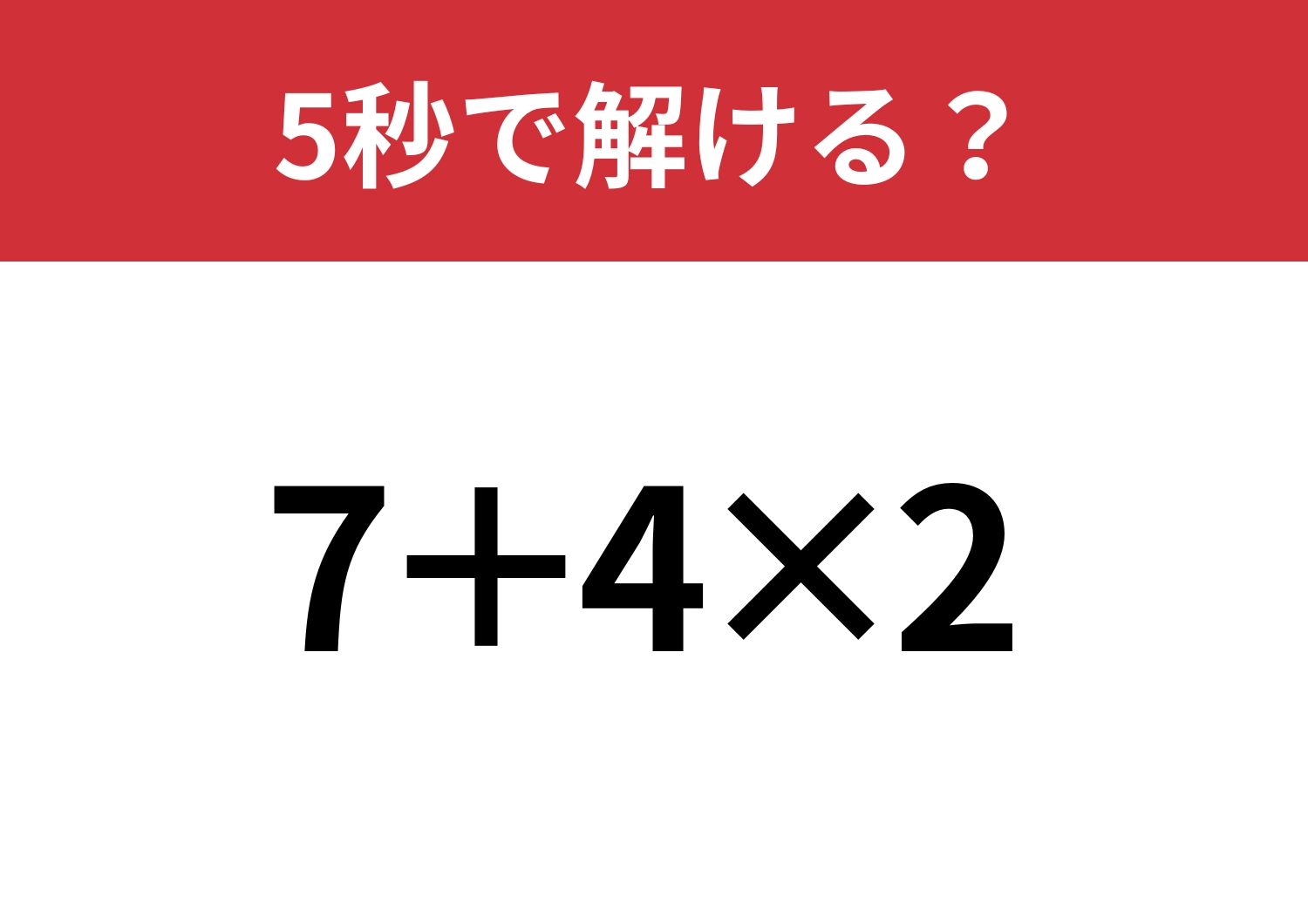 全員正解したい！「7+4×2」5秒で解ける？のメイン画像