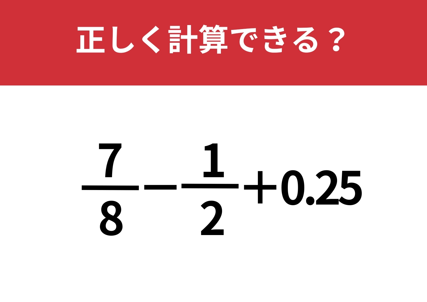 見た目に騙されずに解ける？「7/8−1/2+0.25」正しく計算できる？のメイン画像