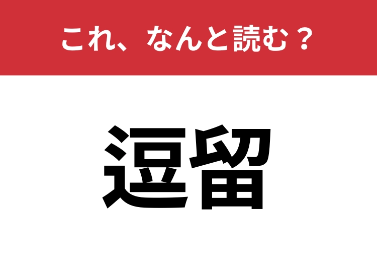 【逗留】はなんと読む？正しい意味も知っていますか？のメイン画像