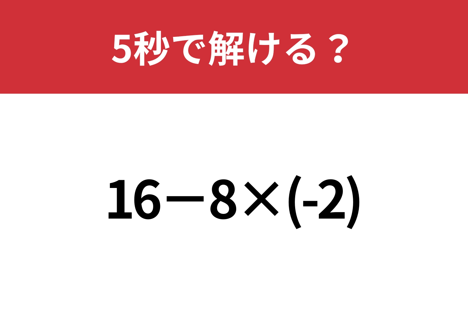 マイナスの数の計算には注意して！「16−8×(-2)」5秒で解ける？