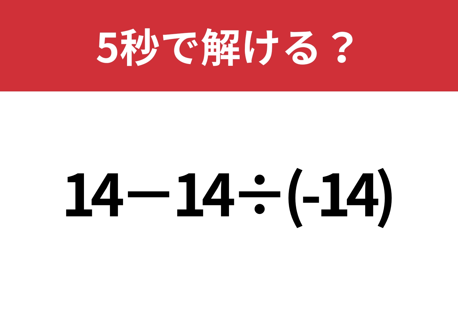 うっかり落とし穴に注意して!「14−14÷(-14)」5秒で解ける?のメイン画像
