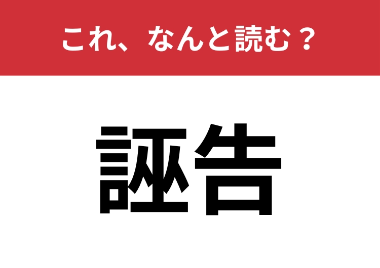 【誣告】はなんと読む？「告げ口」と同じ意味！