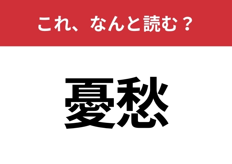 【憂愁】はなんと読む？見た目から意味を想像してみよう！のメイン画像