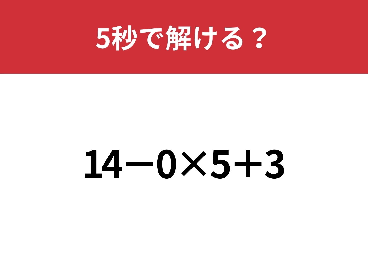 0が入っているとすぐに答えが出せるかも?「14−0×5+3」5秒で解ける?のメイン画像