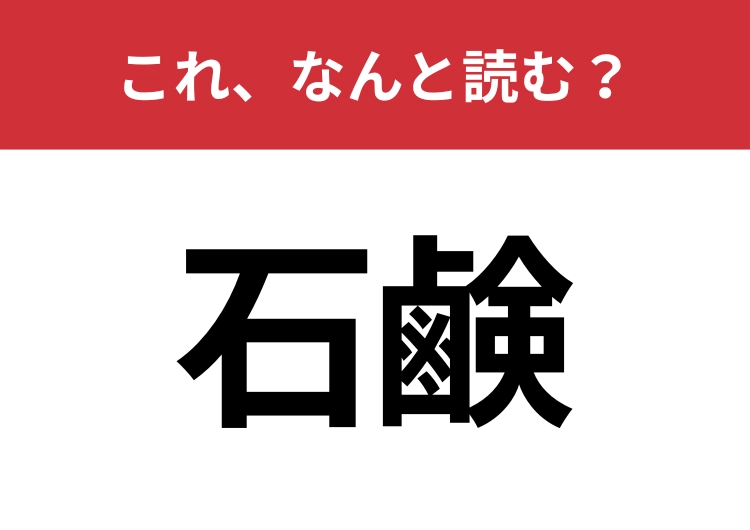 【石鹸】はなんと読む？毎日使うアレを漢字で表すと？