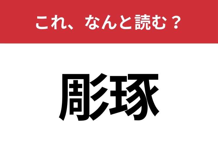 【彫琢】はなんと読む?読めたら周りから一目置かれるかも?のメイン画像