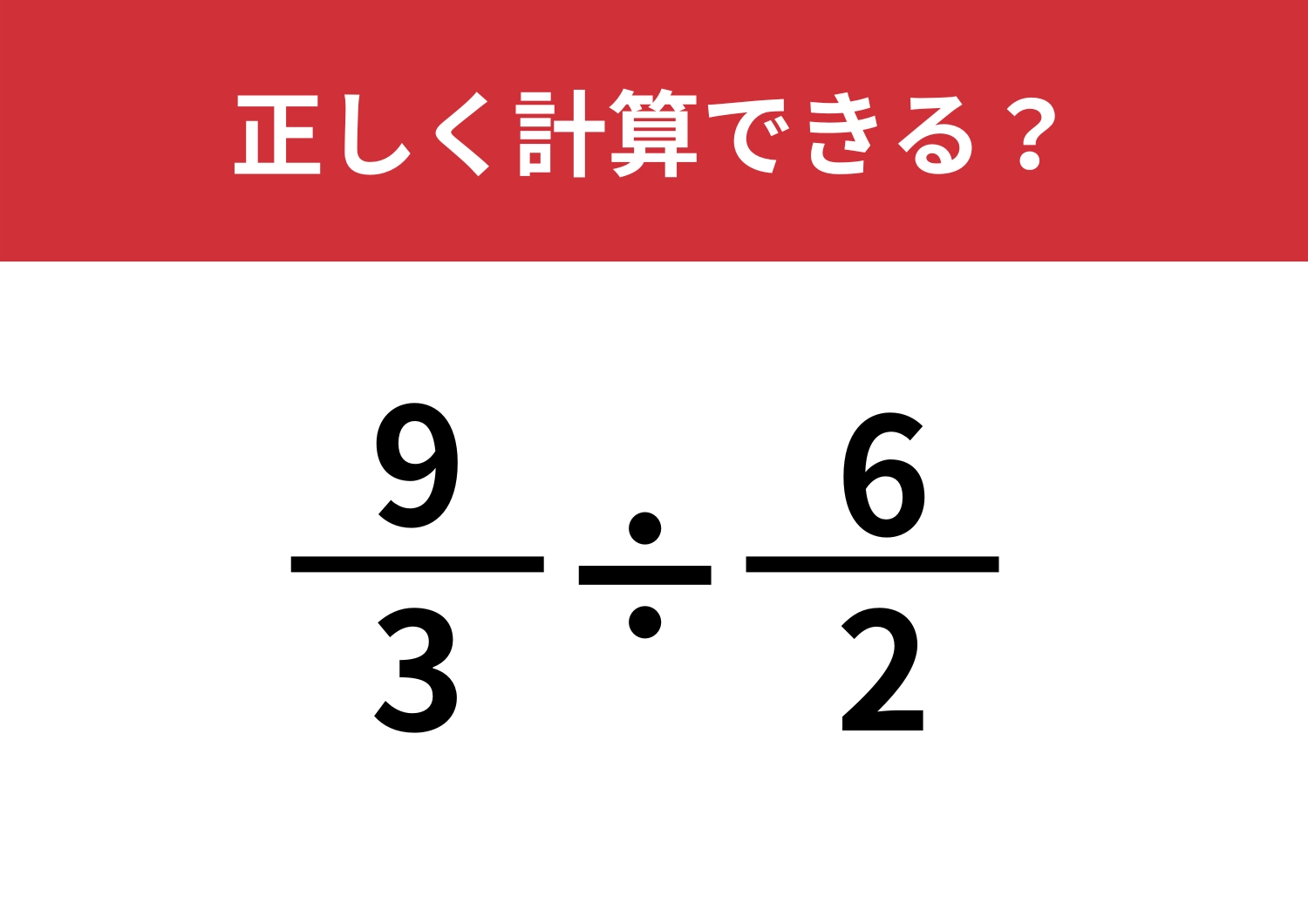 発想を変えたら一瞬!「9/3÷6/2」5秒で解ける?のメイン画像