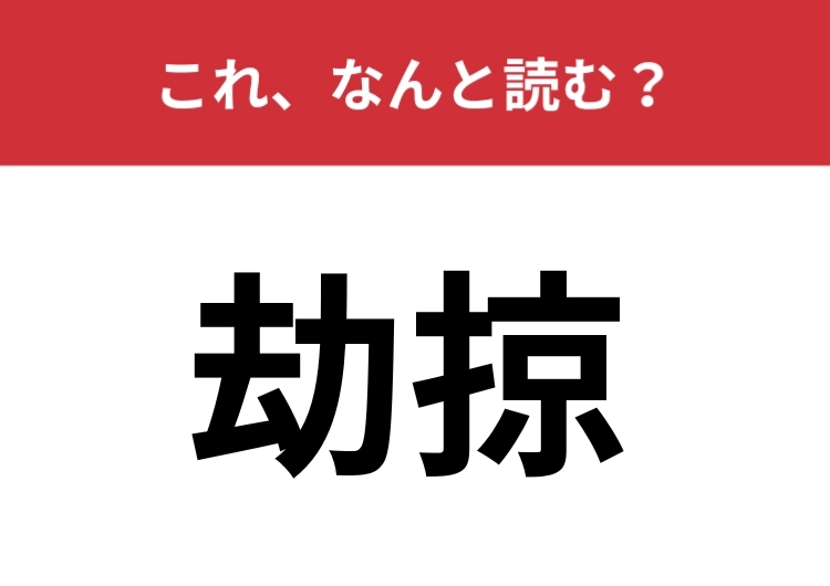 【劫掠】はなんと読む？力ずくで奪うことを意味する言葉です