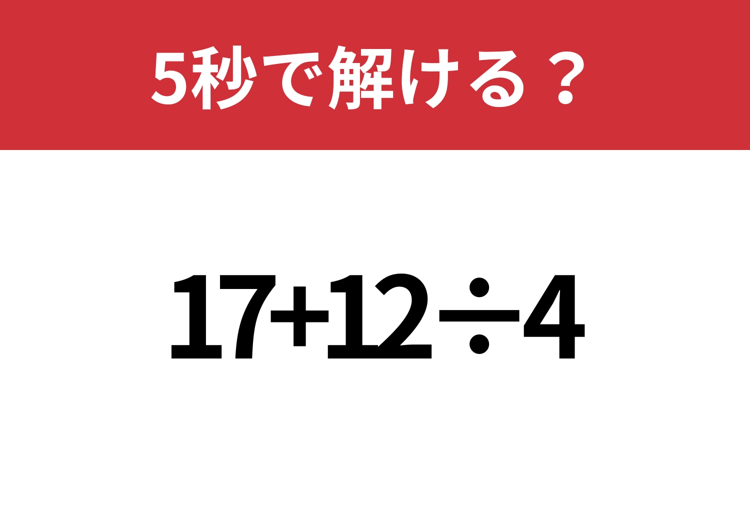 凡ミスに注意!「17+12÷4」5秒で解ける?のメイン画像