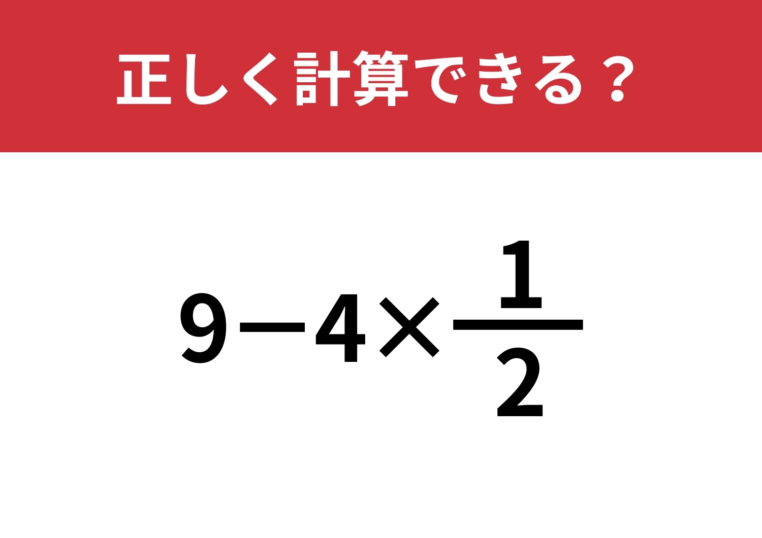 簡単に計算できるテクニックって知ってる？「9−4×1/2」正しく計算できる？のメイン画像