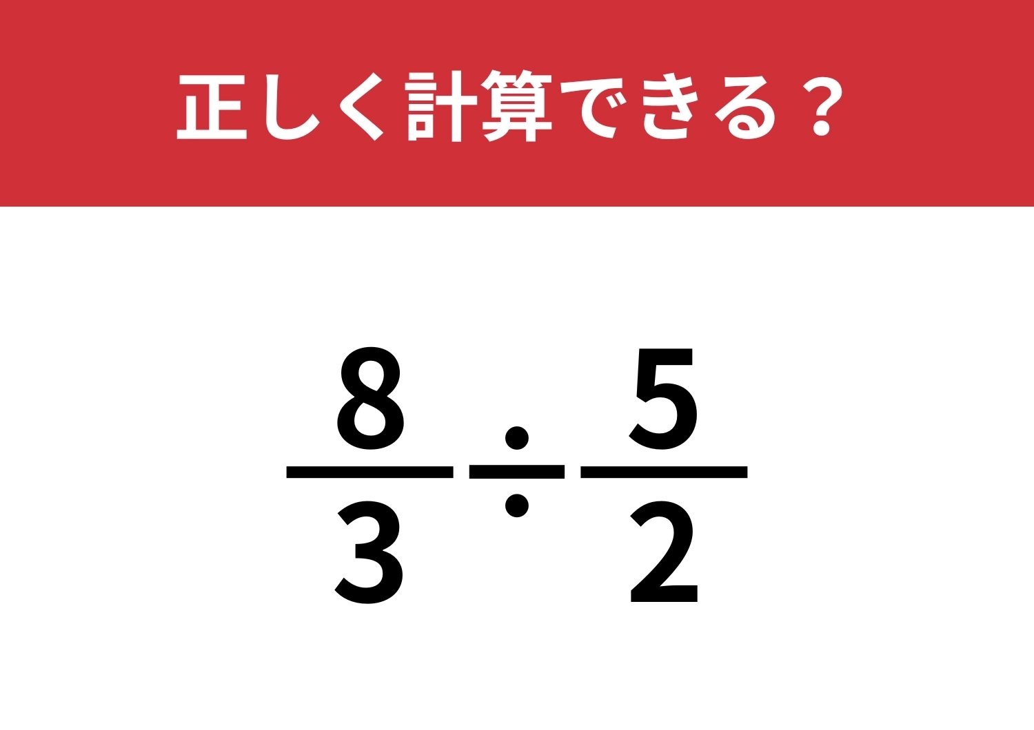 分数の計算って覚えてる？「8/3÷5/2」正しく計算できる？のメイン画像