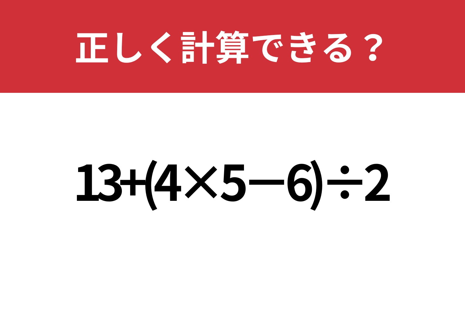 焦らず解ける?「13+(4×5−6)÷2」正しく計算できる?のメイン画像