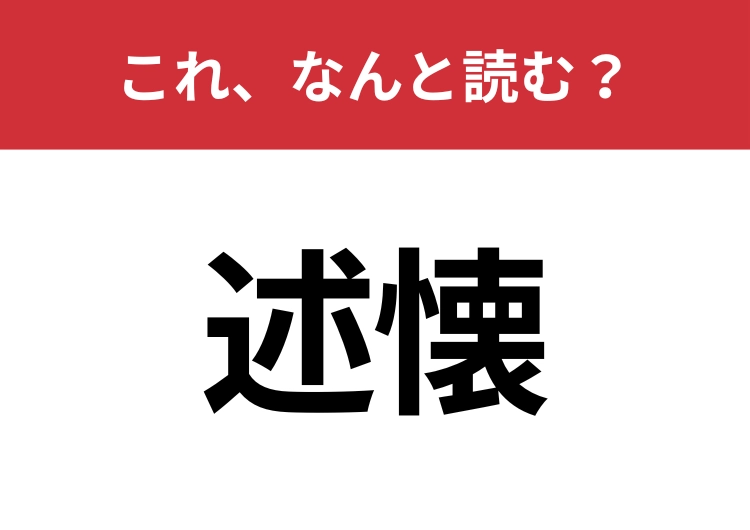 【述懐】はなんと読む?見た目から意味を想像してみよう!のメイン画像