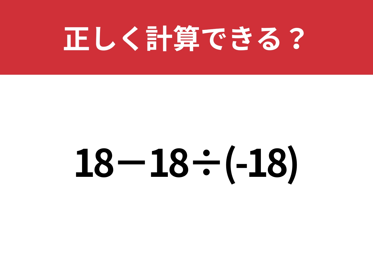 マイナスの割り算には要注意!「18−18÷(-18)」正しく計算できる?