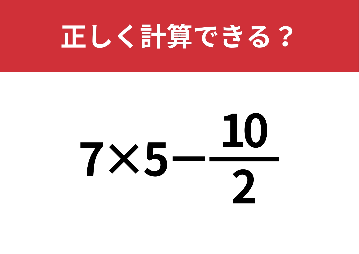 どうやって計算するか覚えてる?「7×5−10/2」正しく計算できる?