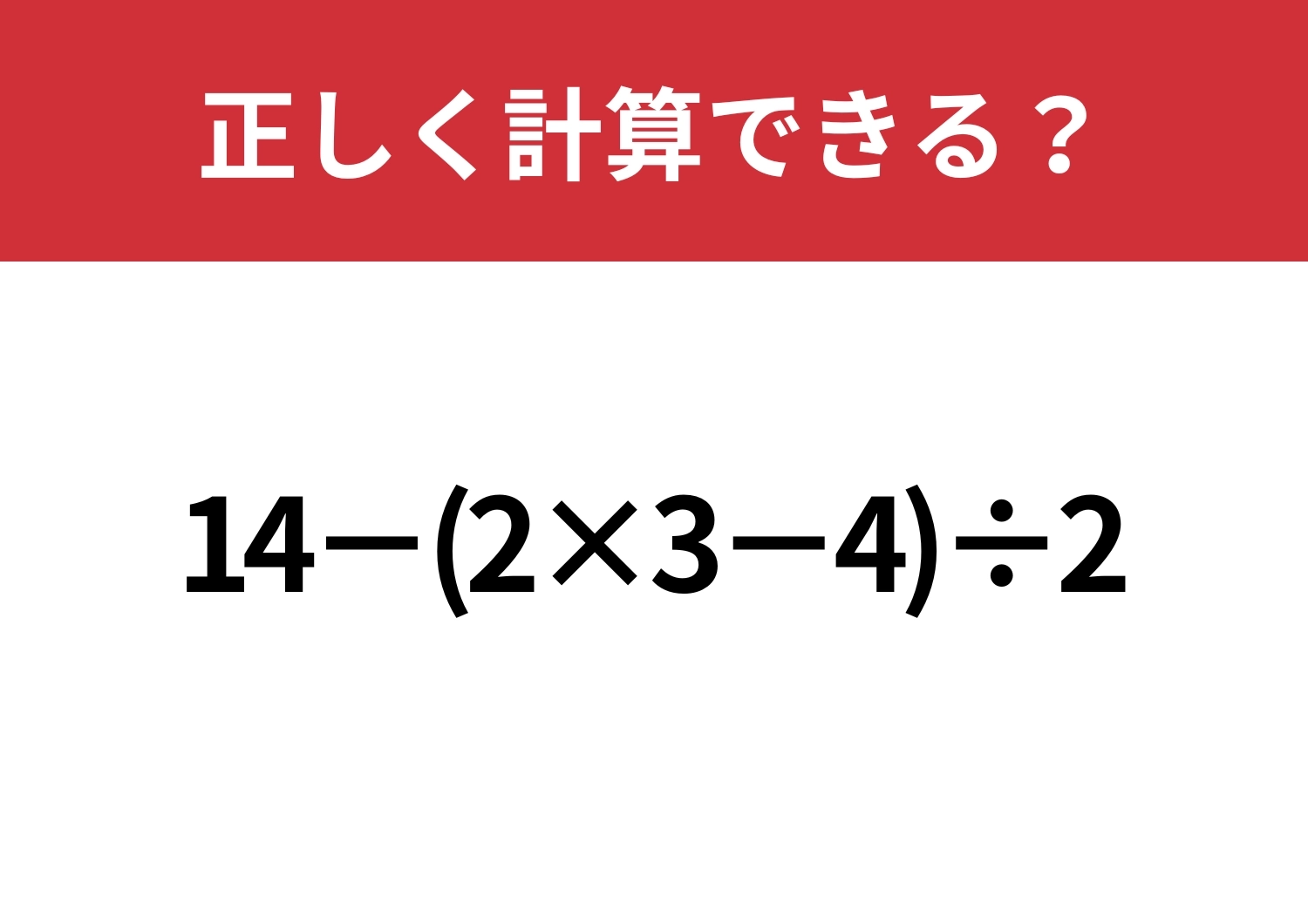 あなたの実力を試してみて!「14−(2×3−4)÷2」正しく計算できる?のメイン画像