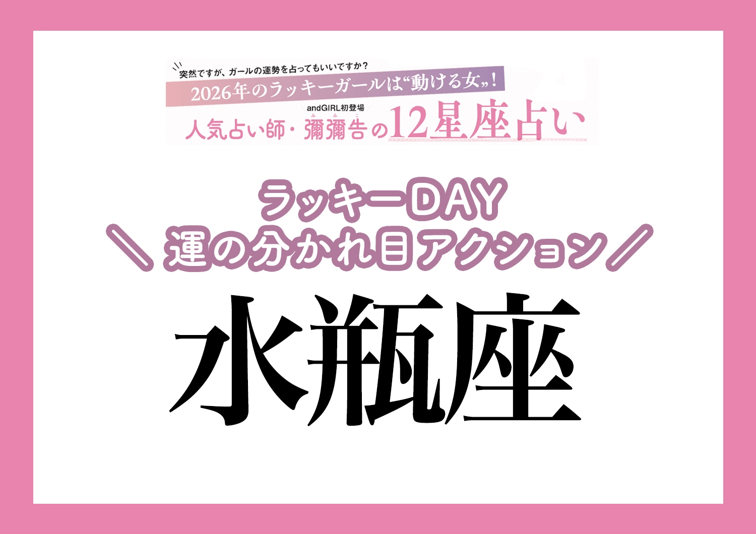 【2026年・水瓶座】運気の分かれ目はどこ?彌彌告先生が教える「12星座別・ラッキーDAY&運の分かれ目アクション」のメイン画像