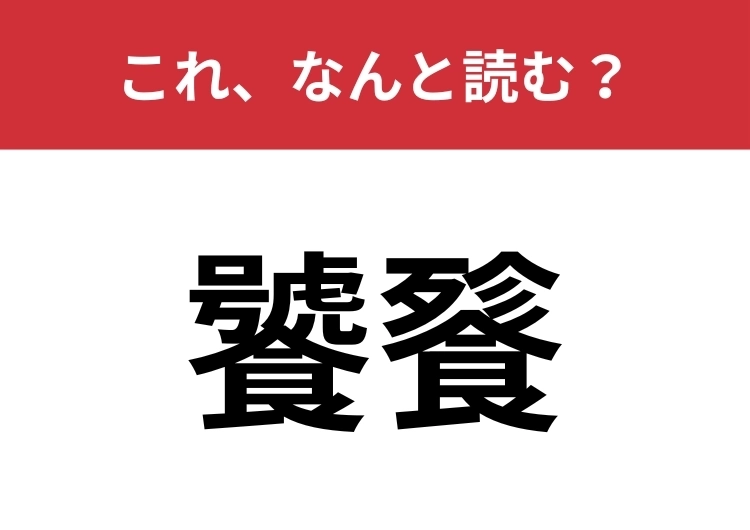 【饕餮】はなんと読む？超難問に挑戦！のメイン画像